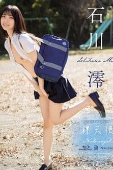 裸天使 石川澪 OAE-258