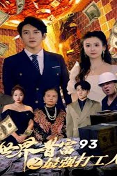 世界首富之最强打工人