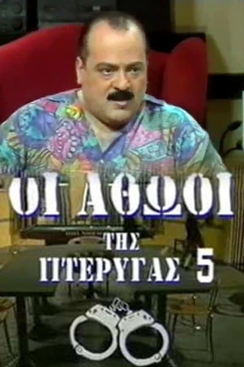 Οι αθώοι της πτέρυγας 5