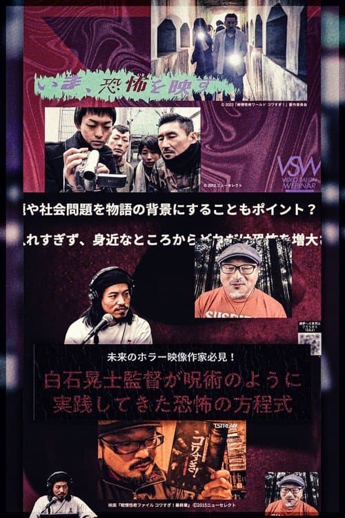 白石晃士監督が呪術のように実践してきた恐怖の方程式