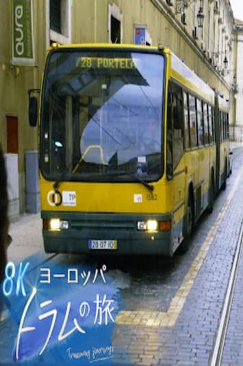 ヨーロッパ トラムの旅