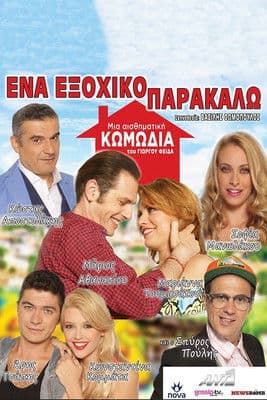 Ένα Εξοχικό Παρακαλώ