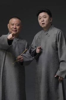 德云社2022年（系列）