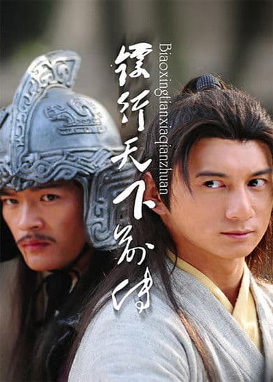 镖行天下前传(系列)