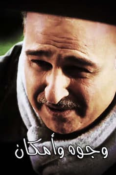 وجوه وأماكن