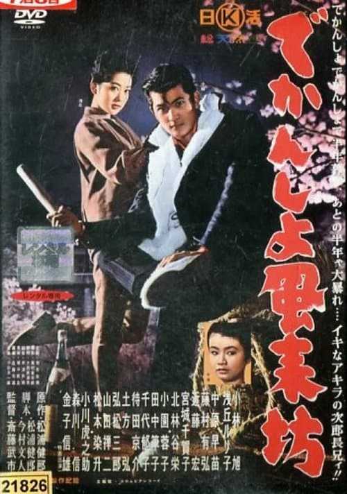 でかんしょ風来坊