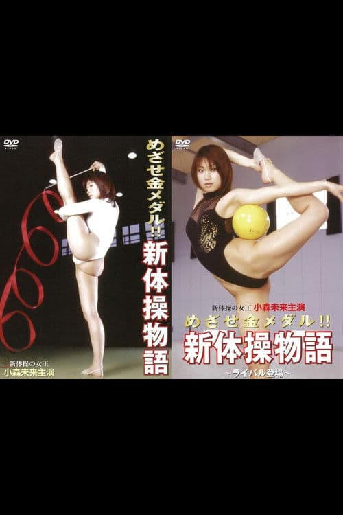 Aim for the gold medal!! Rhythmic Gymnastics Story Collection