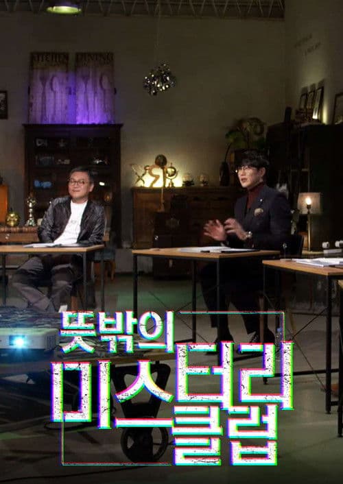 뜻밖의 미스터리 클럽