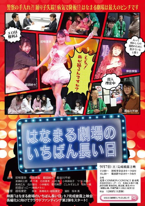 Hanamaru Theater's Longest Day