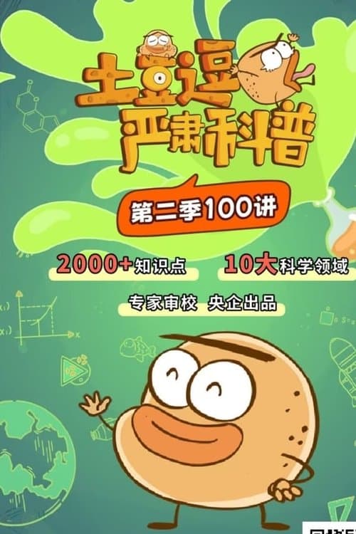土豆逗严肃科普 第2季
