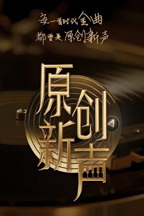 原创新声