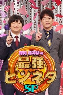 陣内バカリズムの最強ピンネタSP