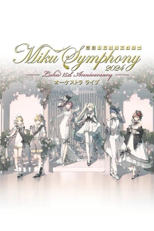初音ミクシンフォニー ~Miku Symphony2024 オーケストラライブ