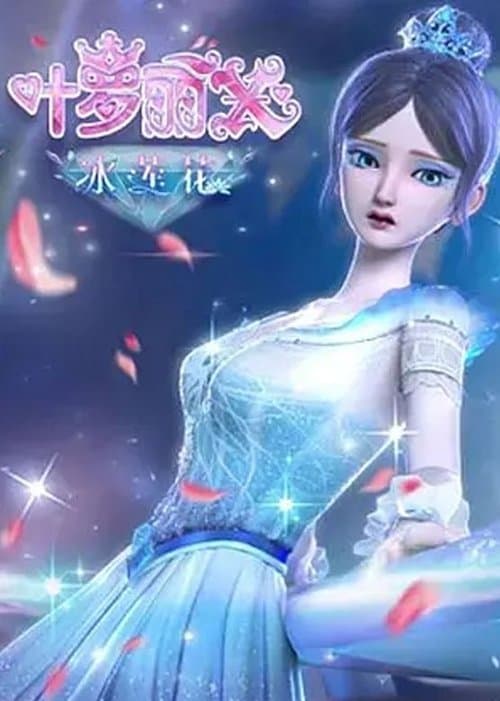 精灵梦叶罗丽X冰莲花