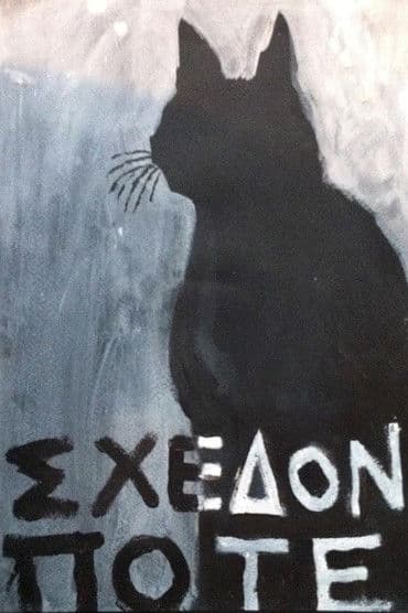 Σχεδόν ποτέ