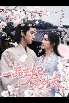 The Prince and the Concubine's divorce