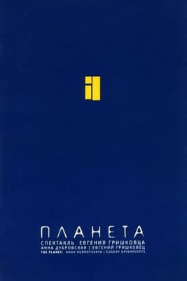 Евгений Гришковец: Планета