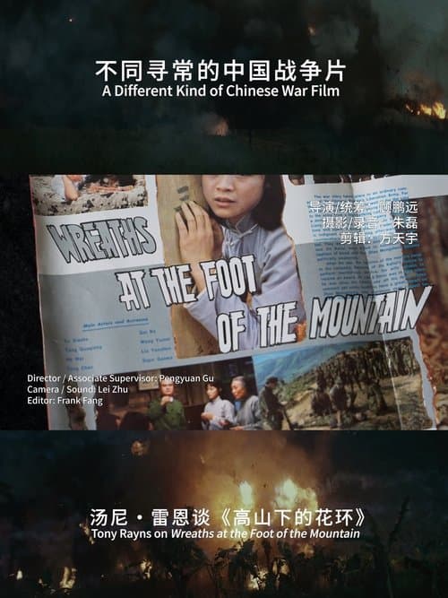A Different Kind of Chinese War Film :Tony rayns on Wreaths at the foot of the mountain