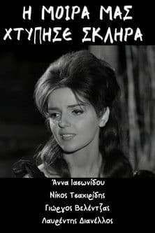 Η μοίρα μας χτύπησε σκληρά