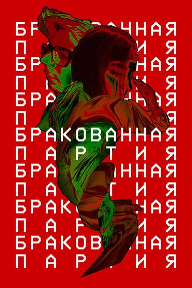 Бракованная партия