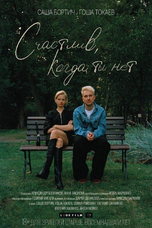 Счастлив, когда ты нет