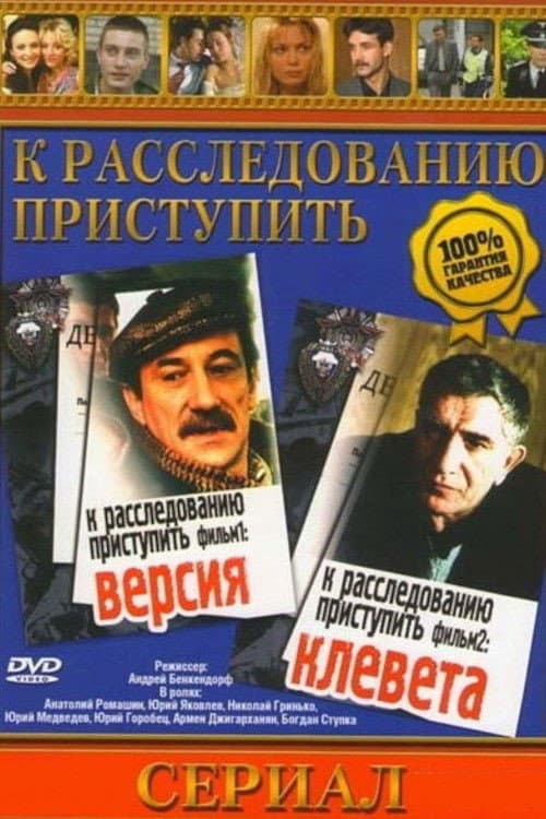 Proceed to the Investigation. Film 1: Version