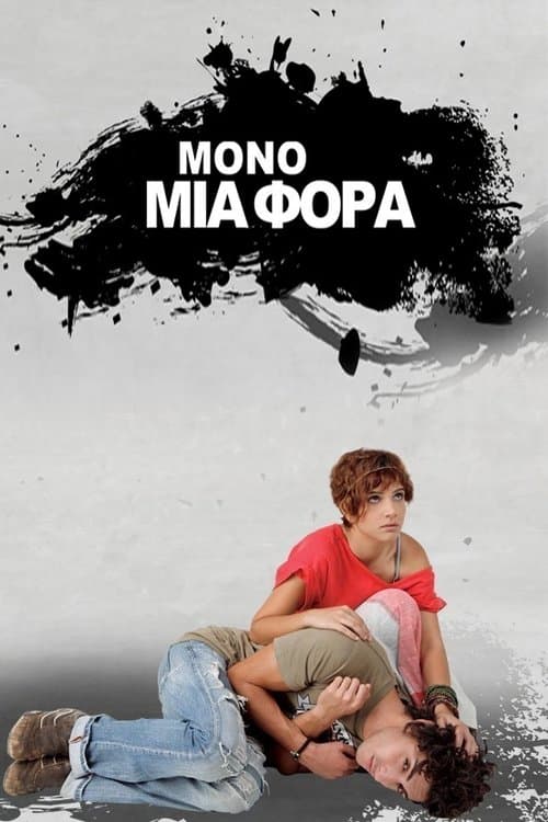 Μόνο Μια Φορά