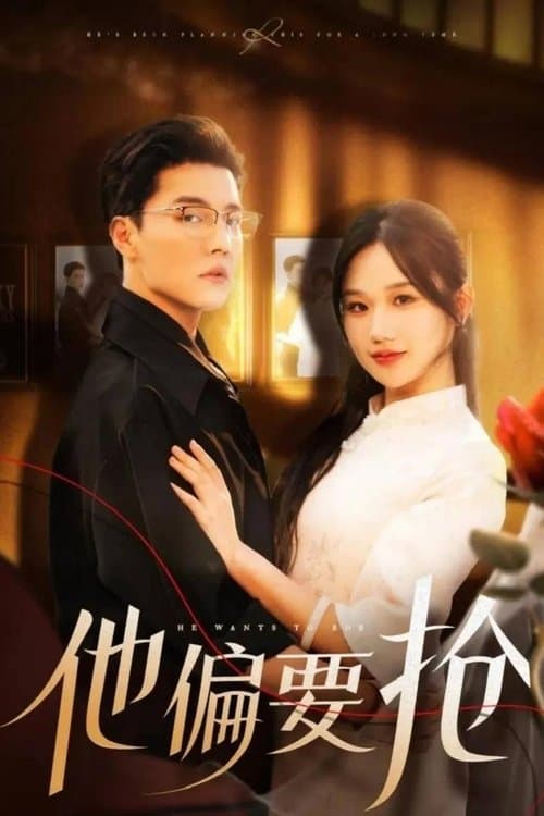 他偏要抢