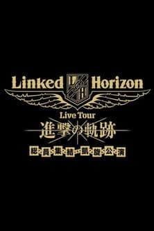Linked Horizon Live Tour『進撃の軌跡』総員集結 凱旋公演 第一壁