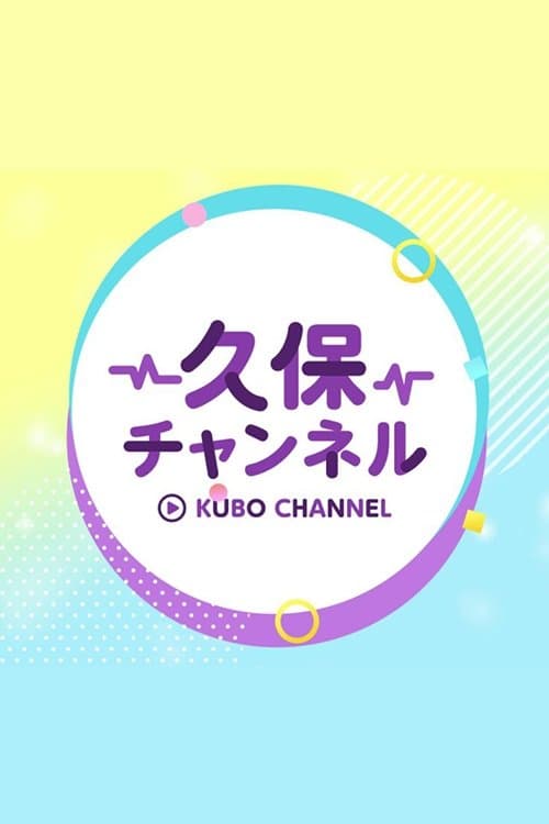 久保チャンネル