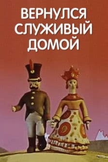 Вернулся служивый домой
