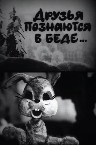 A Friend in Need is a Friend Indeed