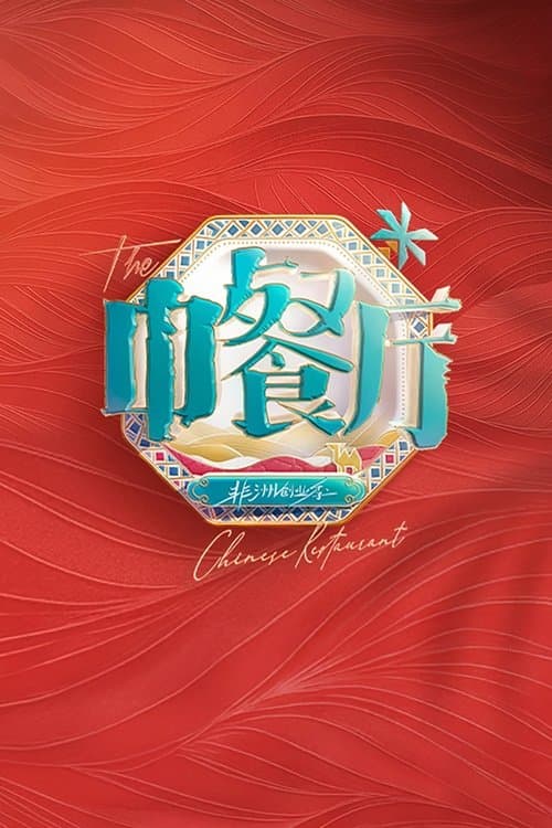 The Chinese Restaurant