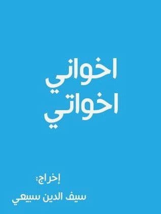 أخواني أخواتي