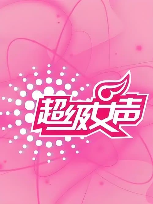 超级女声