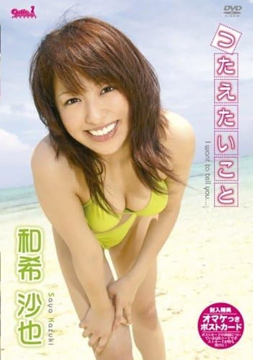 和希沙也 つたえたいこと