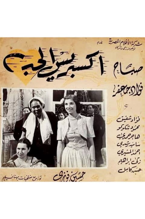 إكسبريس الحب