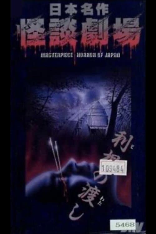 Nihon Meisaku Kaidan Gekijō: Kaidan Tone no Watashi