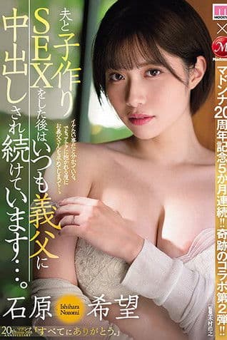 JUQ-521 Celebrating Madonna's 20th anniversary for 5 consecutive months! ! The second miraculous collaboration! ! After having sex with my husband to make a baby, my father-in-law keeps making me cum inside me... Nozomi Ishihara