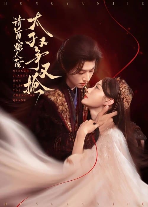 请旨嫁人后，太子又争又抢