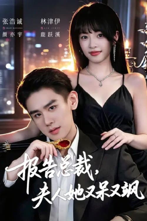 报告总裁，夫人她又呆又飒