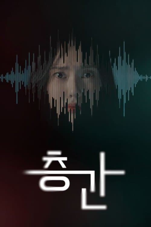 층간