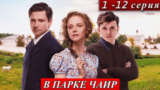 В парке Чаир