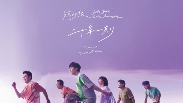 Sodagreen 20th Anniversary Live at Taipei Arena