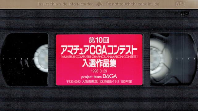 10th Amateur Computer Graphics Animation Contest Selected Works