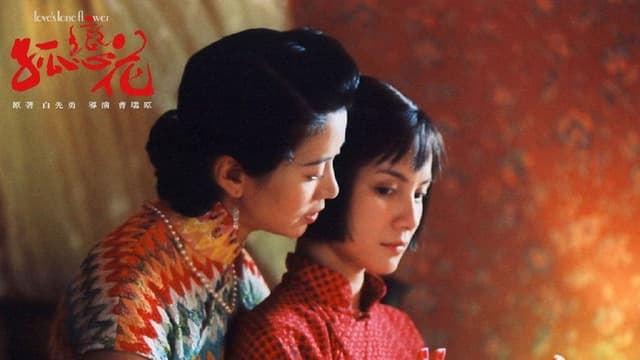 孤戀花