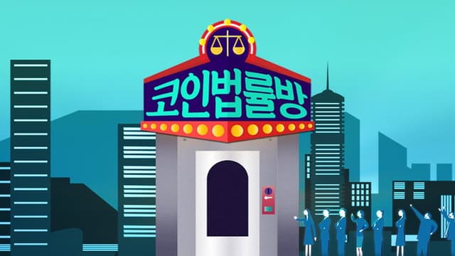 코인 법률방