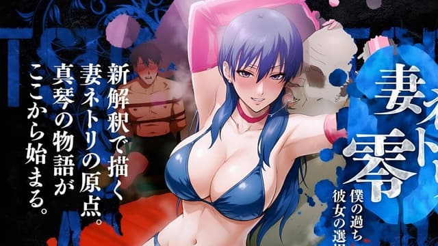 Wife Netori