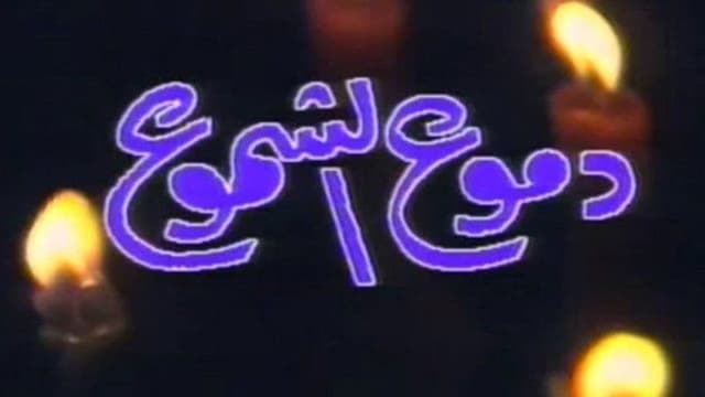 دموع الشموع