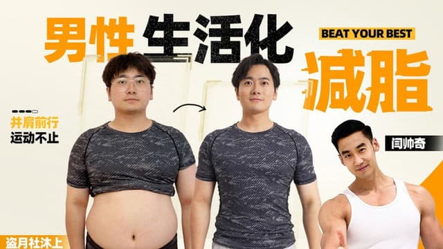 Yan Shuaiqi: Lifestyle Fat Loss in Men